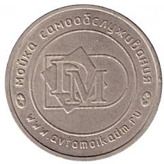 Car Wash Token - DM Borisoglebsk