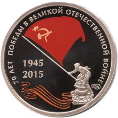 Token - 70th Anniversary of the Victory in the Great Patriotic war of 1941-1945