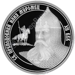 Medal - Holy warriors - patrons of the Russian Land Ilya Muromets