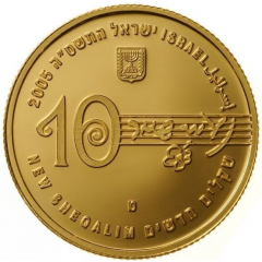 10 New Sheqalim Naomi Shemer
