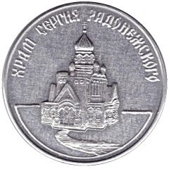 Bus Token - Chapaevsk 1996 - Church Of S. Radonezhsky