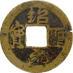 1 Cash - Shaosheng Yuanbao, Running script