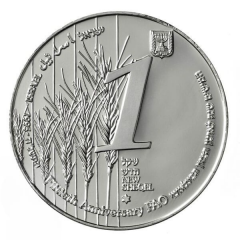 1 New Sheqel FAO, 50th Anniversary