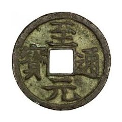 1 Cash - Zhiyuan Tongbao, Regular script
