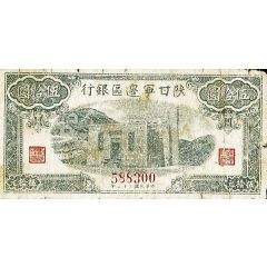 50 Yuan / 50 Yan Shensi-Kansu-Ninghsia Border Area Bank