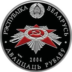 20 Roubles Belarusian partisans
