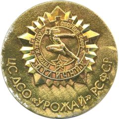 Medal - Voluntary Sports Society `Urozhai` Bronze