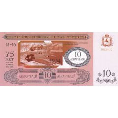 10 Roubles Nizhny Novgorod Aircraft Plant