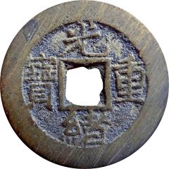 10 Cash - Guangxu Zhongbao, Boo-chiowan, type B, without dot