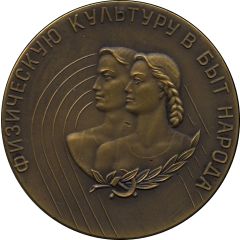 Medal - Physical culture in the life of the people