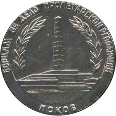 Medal - Pskov To fighters for the Proletarian Revolution