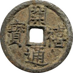 2 Cash - Kaixi Tongbao, Han, read clockwise, iron