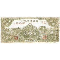 10 000 Yuan Farmer`s Bank of Northwest China
