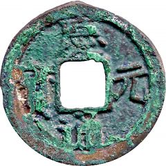 2 Cash - Qingyuan Tongbao, with year