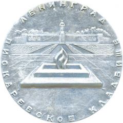 Medal - Leningrad Piskaryovskoye Memorial Cemetery
