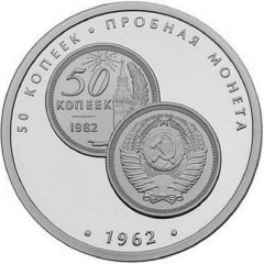 Medal - Rarities of the Money History Museum 1962 • 50 Kopecks • Trial coin