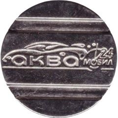 Car Wash Token - Aqua Mobile 24 Ufa