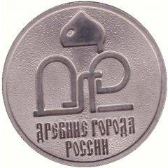 Token - Saint Petersburg Mint Ancient cities of Russia