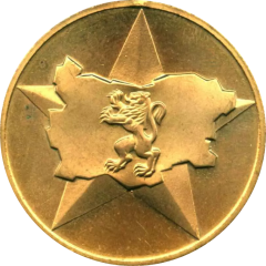 Medal - 40th Anniversary of the Socialist Republic of Bulgaria