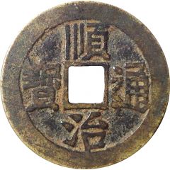 1 Cash - Shunzhi Tongbao, Manchu and Chinese reverse, Lin / Lin