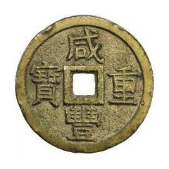 10 Cash - Xianfeng Zhongbao, Boo-chiowan, large type