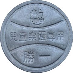 Token - Shengi Children`s Playground 新營勝一兒童樂園