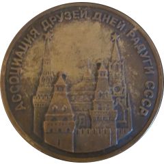 Medal - The Association of Friends of Rainbow Days of the USSR