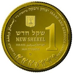 1 New Shekel Isaac and Rebecca