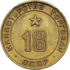 Token - Ministry of Trade 18