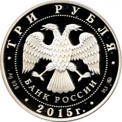3 Roubles Grand Duke Vladimir – Baptizer of Russia