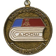Medal - All-Russian competitions of youth sports schools