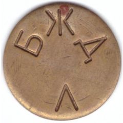 Token - BJD L Polotsk Railway Station