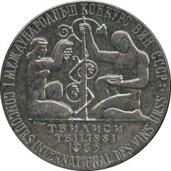 Medal - I Concours Internatonal des vins URSS Tbilisi, Georgia