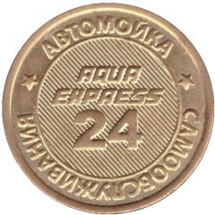 Car Wash Token - Aqua Express Moscow