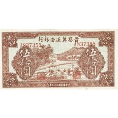 50 Yuan Bank of Shansi, Chahar, & Hopei