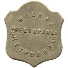 Token - 3 Roubles - Metropol Moscow