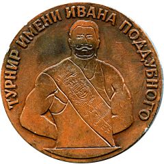 Medal - Grand Prix of Ivan Poddubny