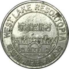 Amusement Token - West Lake Resortopia 西湖渡假村