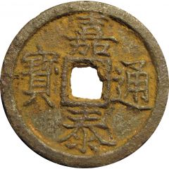 2 Cash - Jiatai Tongbao, Chun, iron