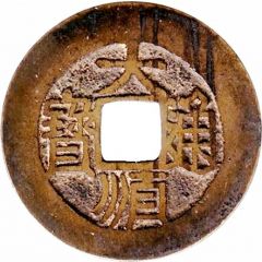 1 Cash - Dashun Tongbao, Gong
