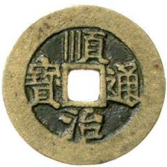 1 Cash - Shunzhi Tongbao, Chinese reverse with Yi Li, He