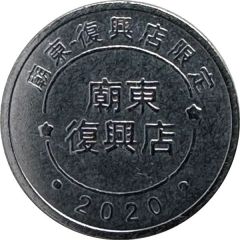 Token - Childhood Pinball Miaodong Fuxing Store, 廟東復興店