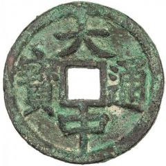2 Cash - Dazhong Tongbao, Yu