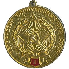 Medal - Championship of the Armed Forces