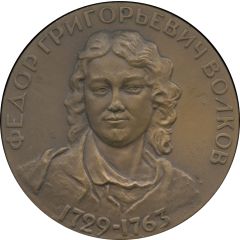 Medal - Fyodor Volkov Founder of the Russian theater