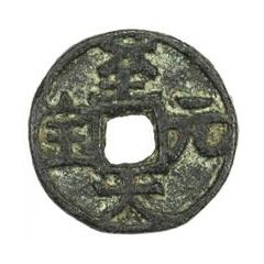 Fractional cash - Zhida Yuanbao, Regular script, temple coin