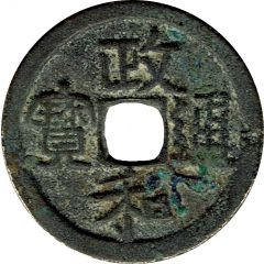 2 Cash - Zhenghe Tongbao, Clerical script