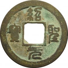 1 Cash - Shaosheng Yuanbao, Seal script, with crescent