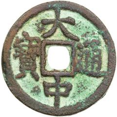 1 Cash - Dazhong Tongbao, Bei Ping