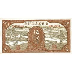 50 Yuan Bank of Shansi, Chahar, & Hopei